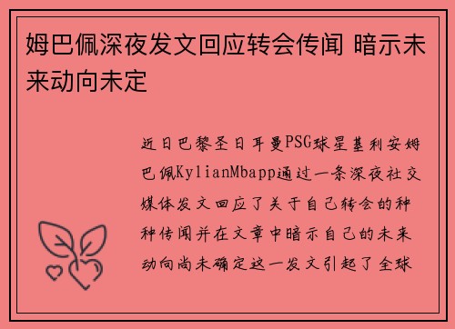 姆巴佩深夜发文回应转会传闻 暗示未来动向未定