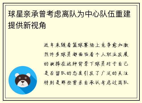 球星亲承曾考虑离队为中心队伍重建提供新视角
