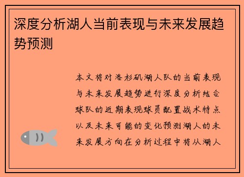 深度分析湖人当前表现与未来发展趋势预测