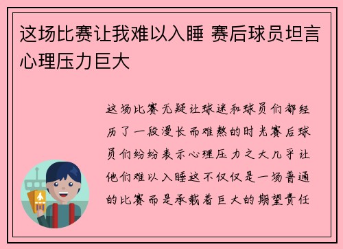 这场比赛让我难以入睡 赛后球员坦言心理压力巨大
