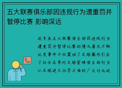 五大联赛俱乐部因违规行为遭重罚并暂停比赛 影响深远