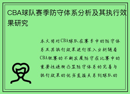 CBA球队赛季防守体系分析及其执行效果研究