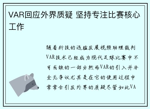 VAR回应外界质疑 坚持专注比赛核心工作