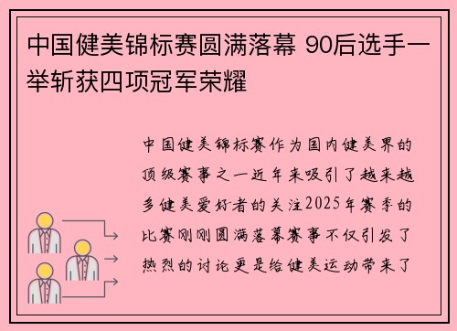 中国健美锦标赛圆满落幕 90后选手一举斩获四项冠军荣耀