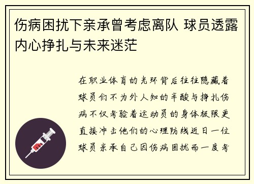 伤病困扰下亲承曾考虑离队 球员透露内心挣扎与未来迷茫