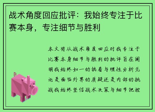 战术角度回应批评：我始终专注于比赛本身，专注细节与胜利