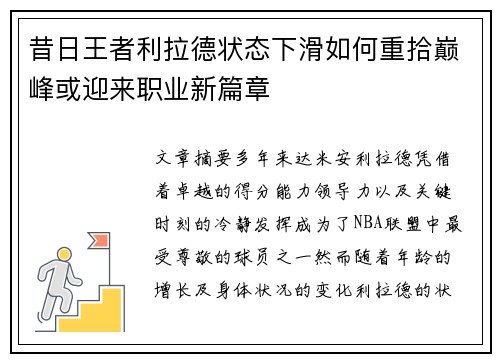 昔日王者利拉德状态下滑如何重拾巅峰或迎来职业新篇章