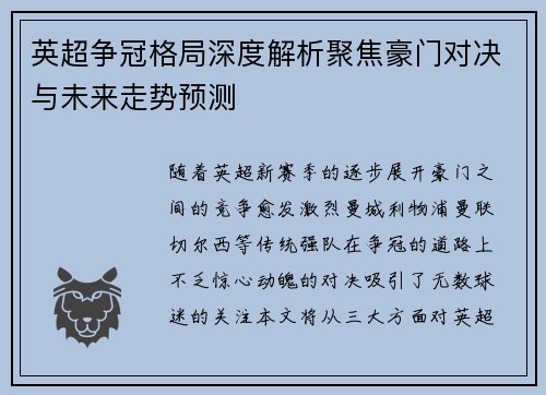 英超争冠格局深度解析聚焦豪门对决与未来走势预测