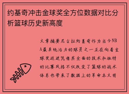约基奇冲击金球奖全方位数据对比分析篮球历史新高度