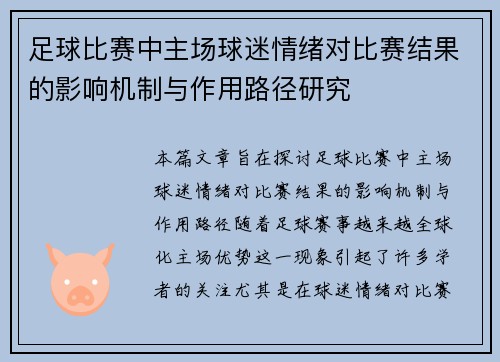 足球比赛中主场球迷情绪对比赛结果的影响机制与作用路径研究