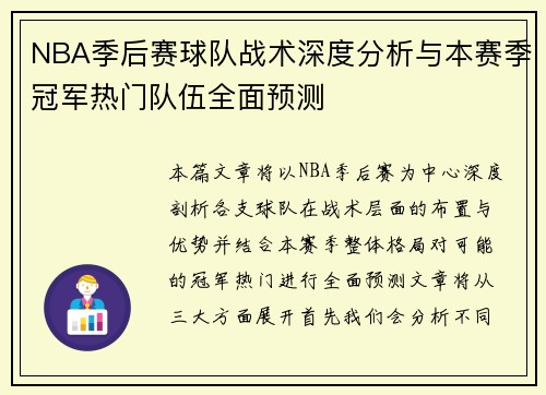 NBA季后赛球队战术深度分析与本赛季冠军热门队伍全面预测