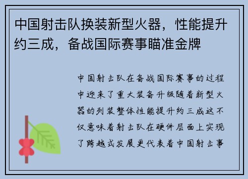 中国射击队换装新型火器，性能提升约三成，备战国际赛事瞄准金牌