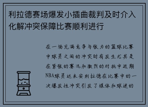 利拉德赛场爆发小插曲裁判及时介入化解冲突保障比赛顺利进行