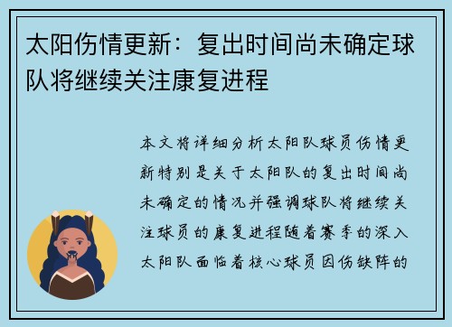 太阳伤情更新：复出时间尚未确定球队将继续关注康复进程