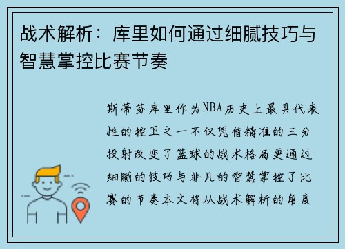 战术解析：库里如何通过细腻技巧与智慧掌控比赛节奏
