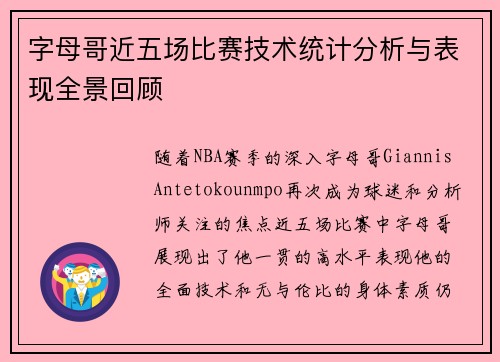 字母哥近五场比赛技术统计分析与表现全景回顾