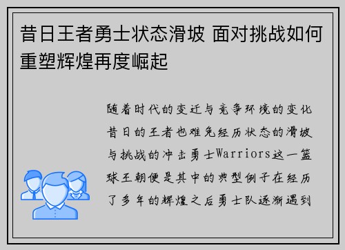 昔日王者勇士状态滑坡 面对挑战如何重塑辉煌再度崛起