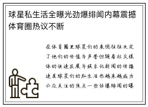 球星私生活全曝光劲爆绯闻内幕震撼体育圈热议不断