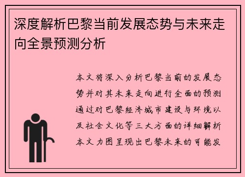 深度解析巴黎当前发展态势与未来走向全景预测分析