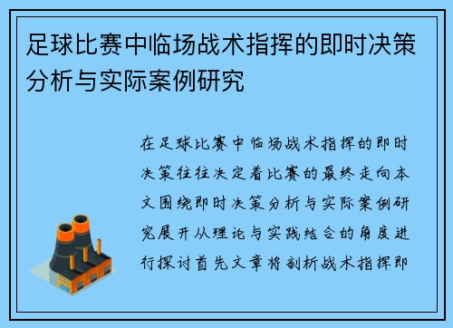 足球比赛中临场战术指挥的即时决策分析与实际案例研究