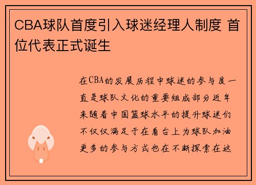 CBA球队首度引入球迷经理人制度 首位代表正式诞生