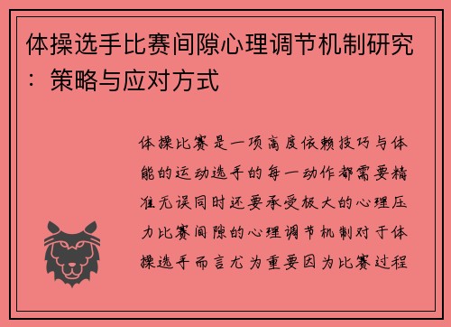 体操选手比赛间隙心理调节机制研究：策略与应对方式