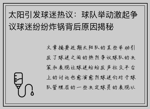 太阳引发球迷热议：球队举动激起争议球迷纷纷炸锅背后原因揭秘