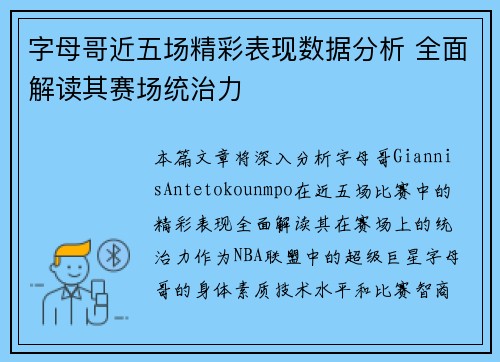 字母哥近五场精彩表现数据分析 全面解读其赛场统治力