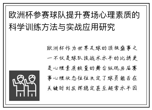 欧洲杯参赛球队提升赛场心理素质的科学训练方法与实战应用研究