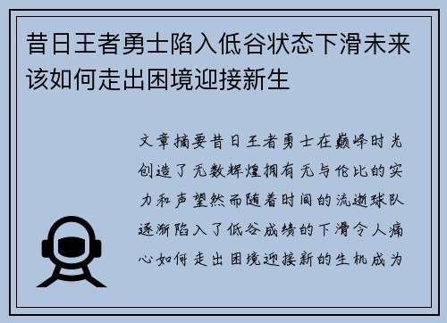 昔日王者勇士陷入低谷状态下滑未来该如何走出困境迎接新生