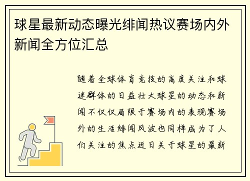 球星最新动态曝光绯闻热议赛场内外新闻全方位汇总