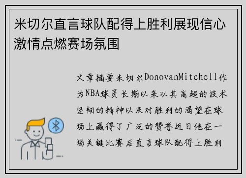 米切尔直言球队配得上胜利展现信心激情点燃赛场氛围