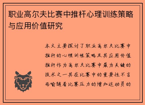 职业高尔夫比赛中推杆心理训练策略与应用价值研究