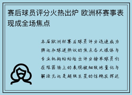 赛后球员评分火热出炉 欧洲杯赛事表现成全场焦点