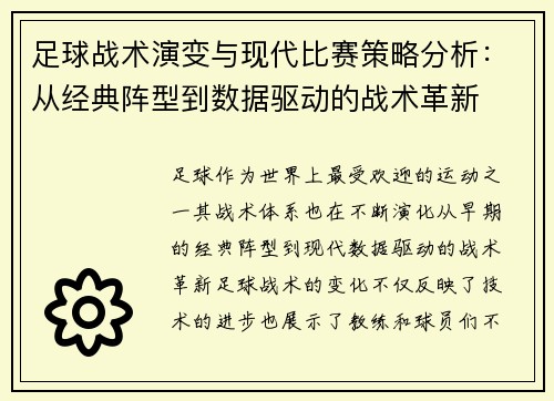 足球战术演变与现代比赛策略分析：从经典阵型到数据驱动的战术革新