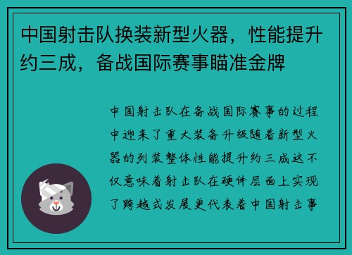 中国射击队换装新型火器，性能提升约三成，备战国际赛事瞄准金牌