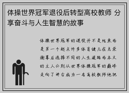 体操世界冠军退役后转型高校教师 分享奋斗与人生智慧的故事