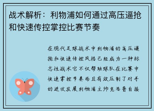 战术解析：利物浦如何通过高压逼抢和快速传控掌控比赛节奏