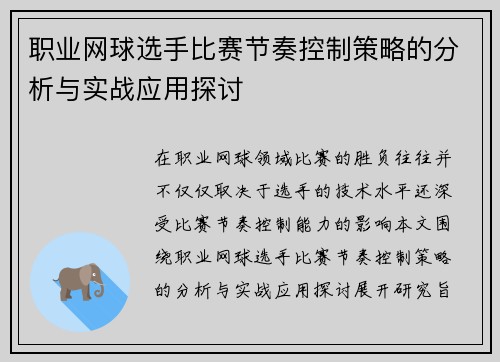 职业网球选手比赛节奏控制策略的分析与实战应用探讨