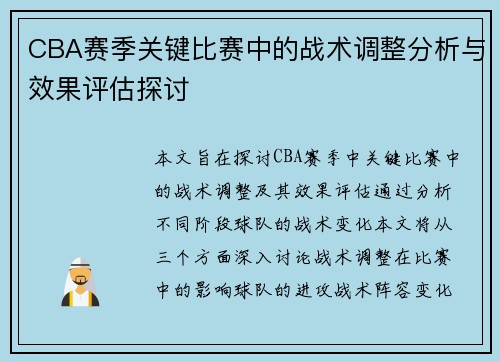 CBA赛季关键比赛中的战术调整分析与效果评估探讨