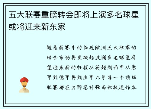 五大联赛重磅转会即将上演多名球星或将迎来新东家
