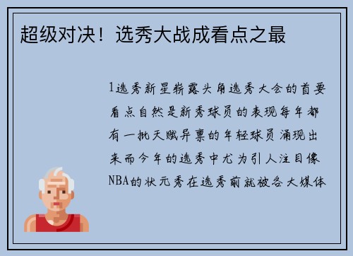 超级对决！选秀大战成看点之最