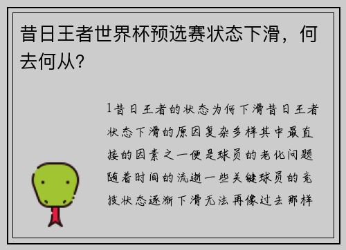 昔日王者世界杯预选赛状态下滑，何去何从？