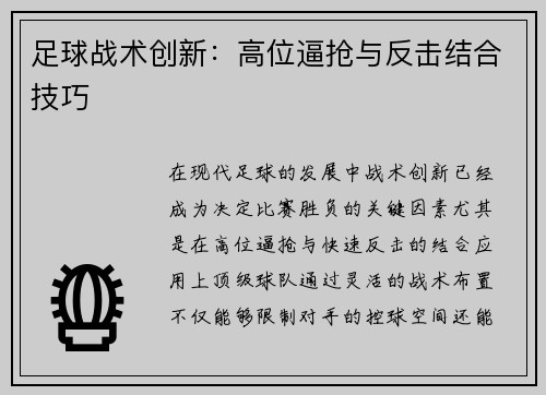 足球战术创新：高位逼抢与反击结合技巧