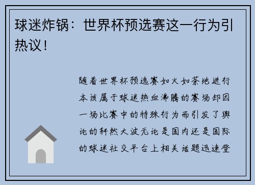 球迷炸锅：世界杯预选赛这一行为引热议！