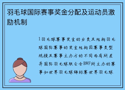 羽毛球国际赛事奖金分配及运动员激励机制