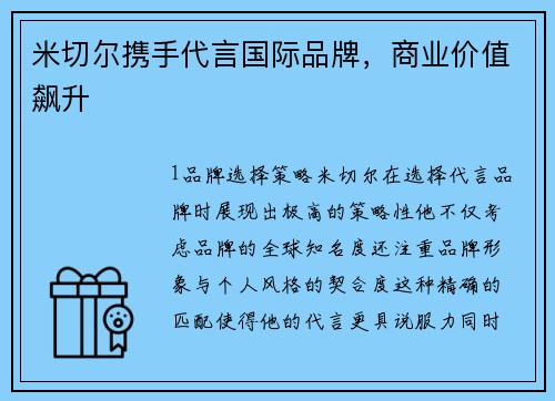 米切尔携手代言国际品牌，商业价值飙升