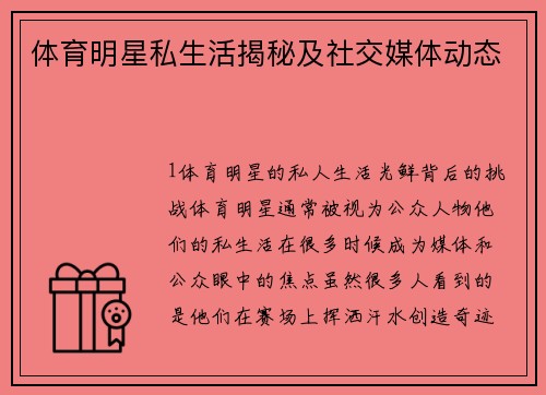 体育明星私生活揭秘及社交媒体动态