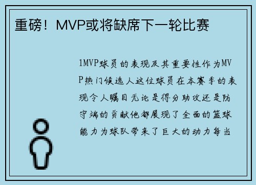 重磅！MVP或将缺席下一轮比赛