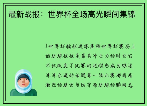 最新战报：世界杯全场高光瞬间集锦